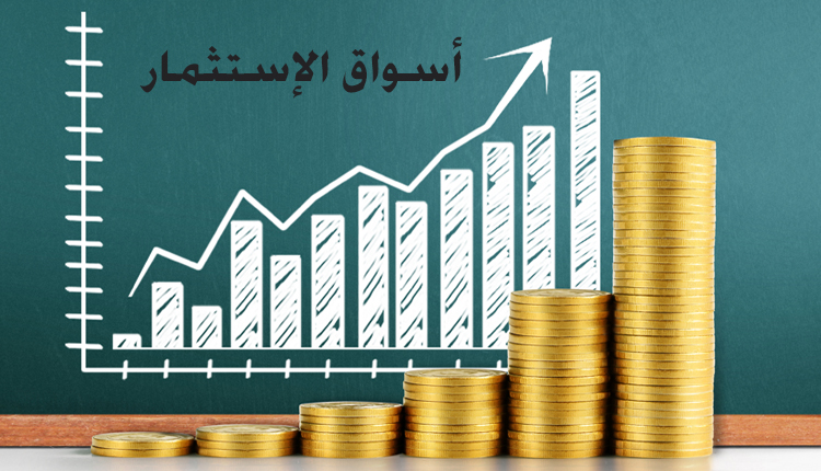 نتعرف على الاستثمار , وأهميته في الحياة الاقتصادية؟