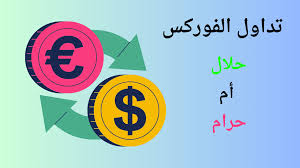 تداول الفوركس بين التحليل الشرعي والضوابط الإسلامية 